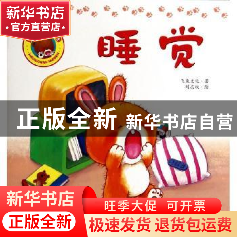 正版 睡觉 飞鱼文化著 吉林出版集团有限责任公司 9787546382807高清大图