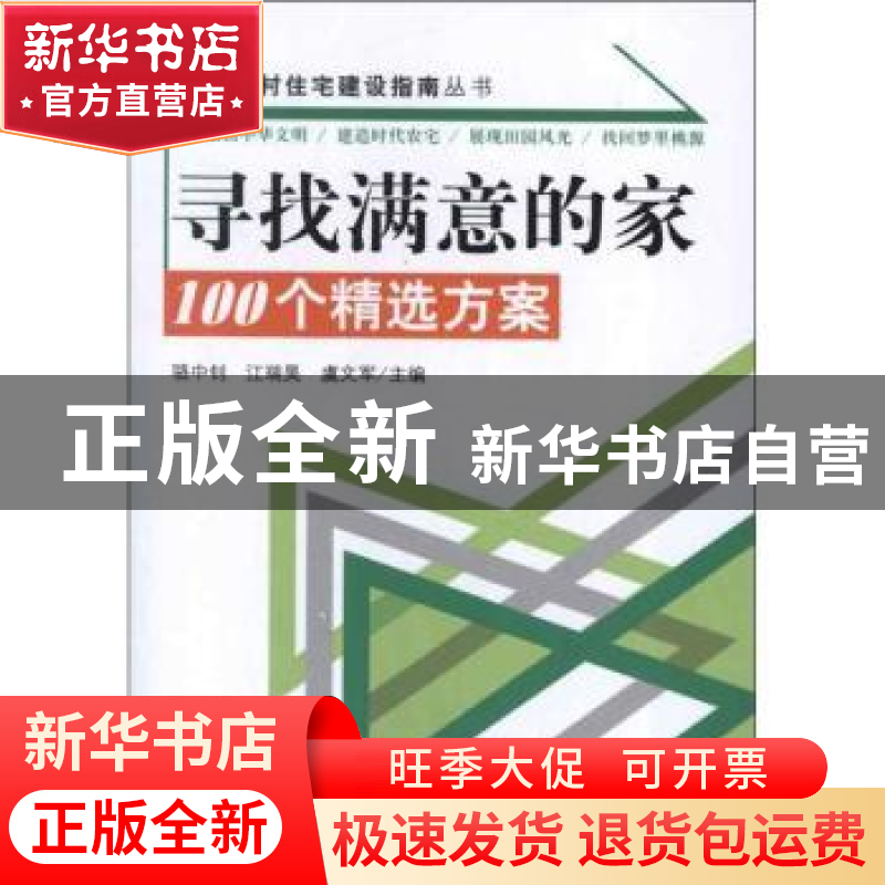 正版 寻找满意的家:100个精选方案 骆中钊,江瑞昊,虞文军主编