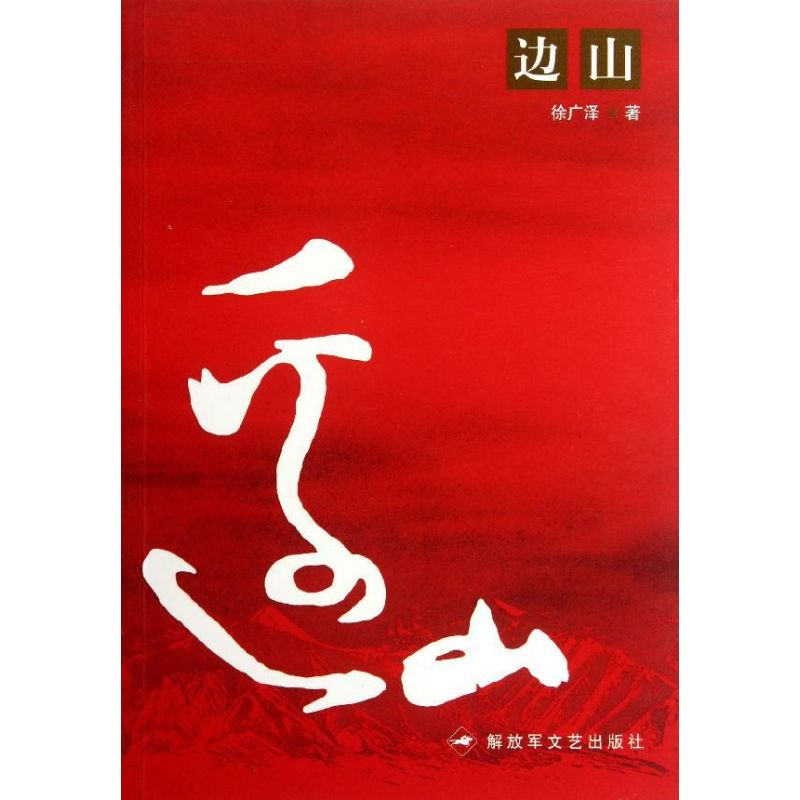 音像边山徐广泽