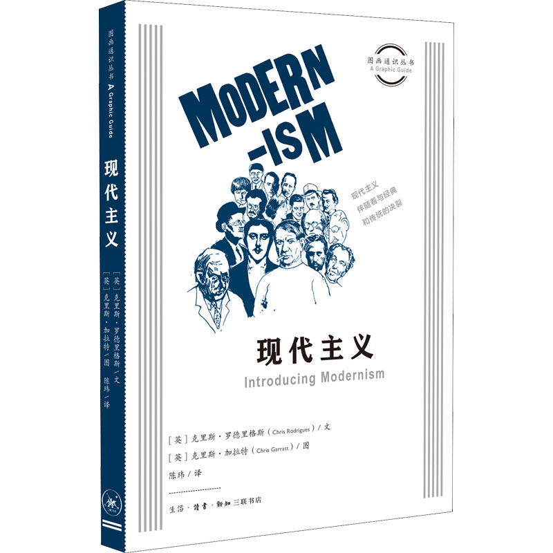 正版新书]现代主义(英)克里斯·罗德里格斯9787108074102高清大图