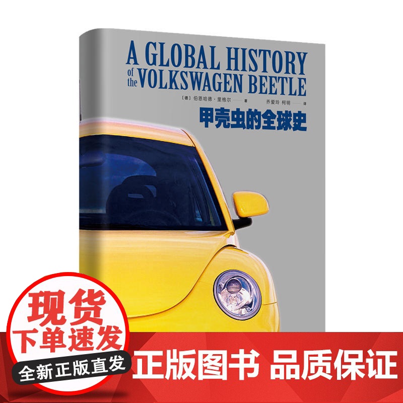甲壳虫的全球史 伯恩哈德·里格尔 乔爱玲译 东方出版中心 正版书籍高清大图