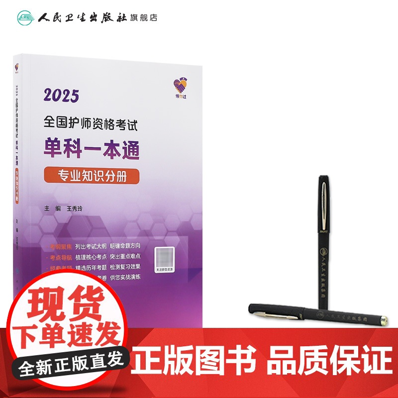 领你过2025全国护师资格考试单科一本通专业知识分册初级护师考试历年真题人民卫生出版社护师备考2025护师人卫版高清大图