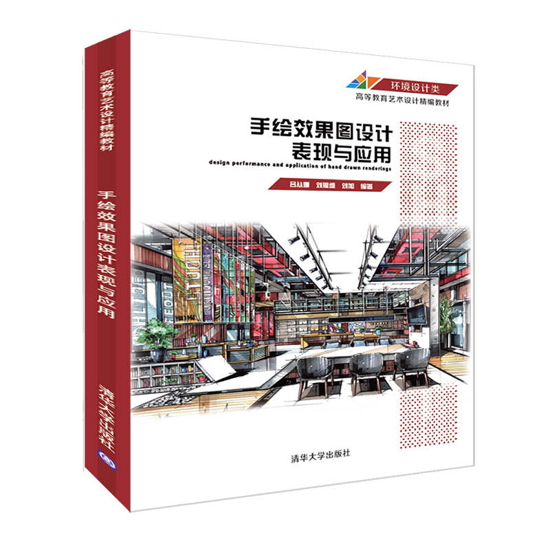 醉染图书手绘效果图设计表现与应用9787302592082高清大图