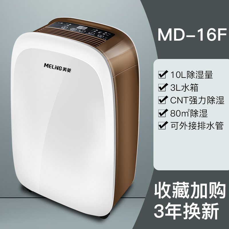 美菱(MELING) 除湿机 日除湿量10升/天家用低噪干衣抽湿机吸湿器除湿器空气干燥机 适用25-80平米 MD-16