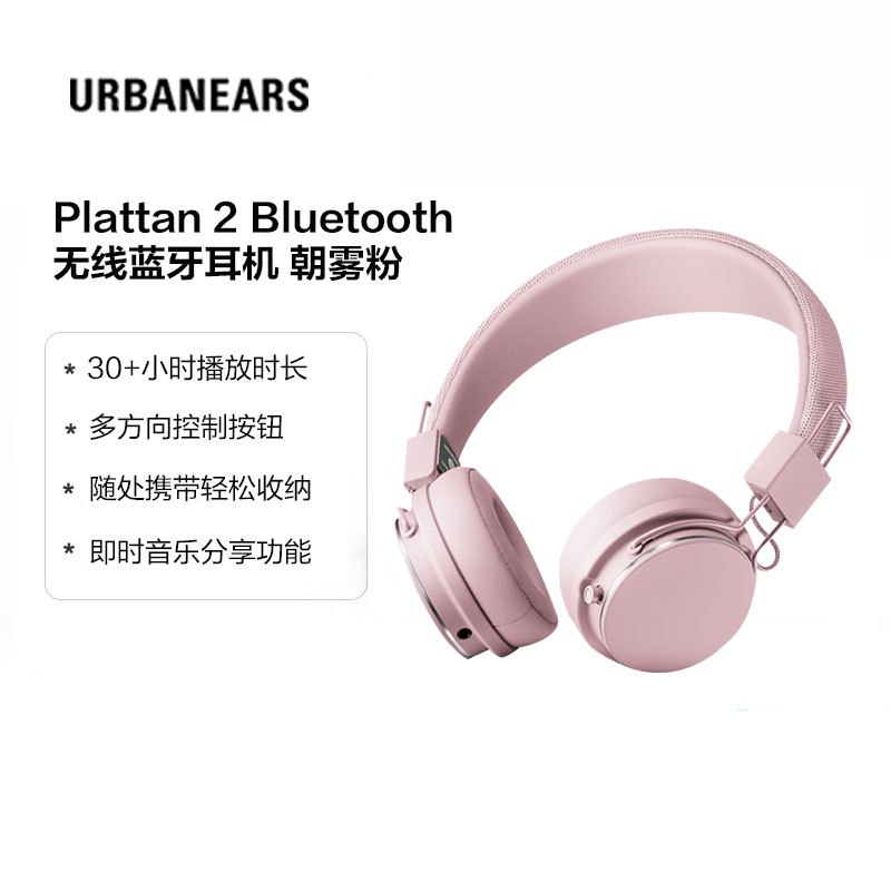 城市之音（URBANEARS） Plattan 2 Bluetooth 瑞典时尚头戴式无线蓝牙耳机 朝雾粉
