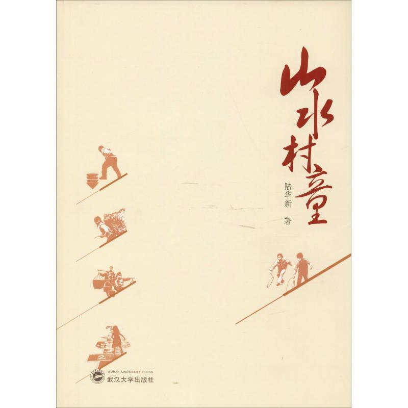 正版新书]山水村童陆华新9787307204058高清大图