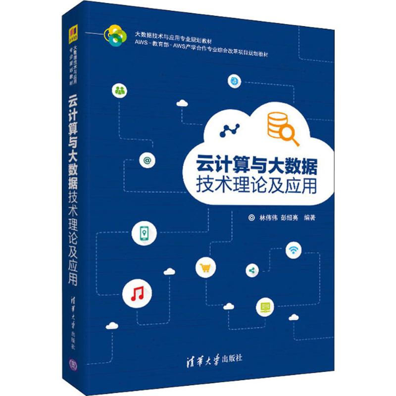 云计算与大数据技术理论及应用 林伟伟 彭绍亮 清华大学出版社 大数据技术与应用专业规划教材