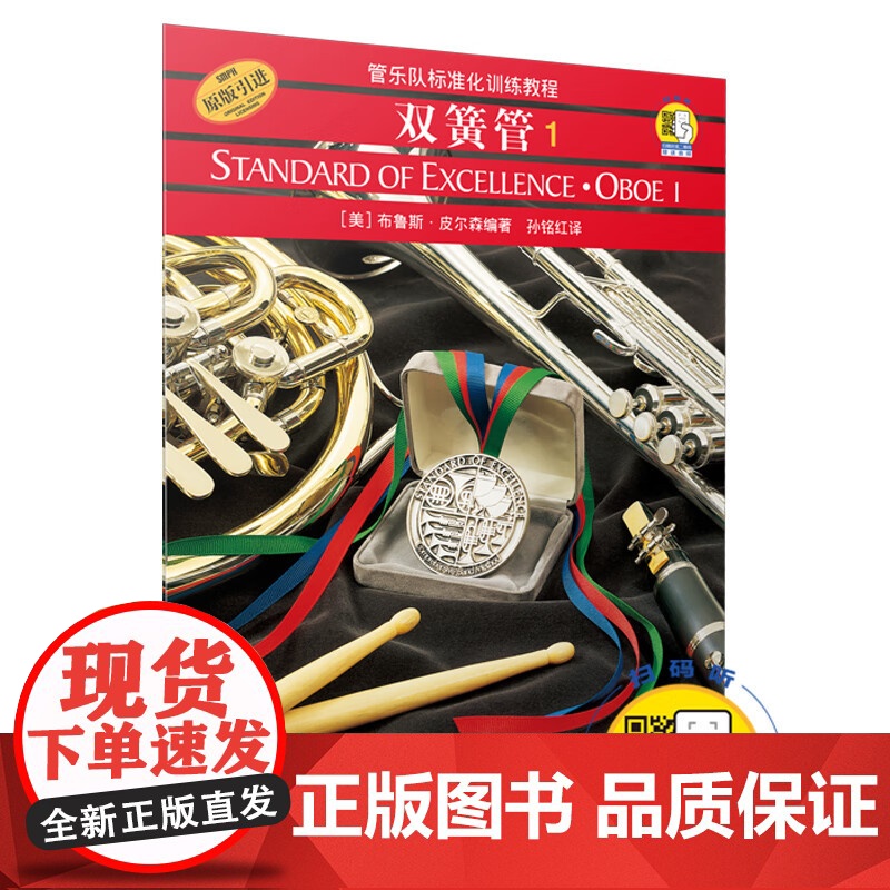 管乐队标准化训练教程双簧管1附音频 原版引进布鲁斯皮尔森编双簧管入门奏法教材音乐图书籍 上海音乐出版社高清大图