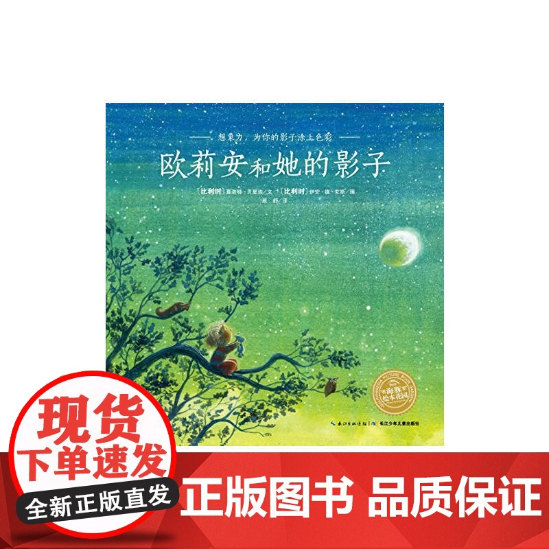 海豚绘本花园 欧莉安和她的影子高清大图