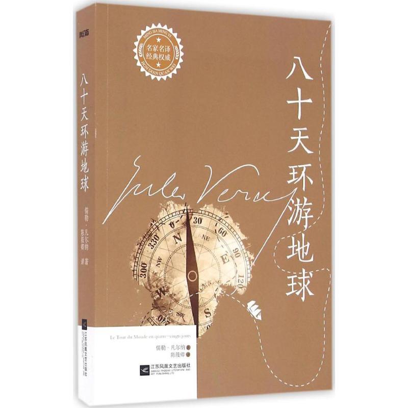 正版新书】八十天环游地球儒勒·凡尔纳9787539993416