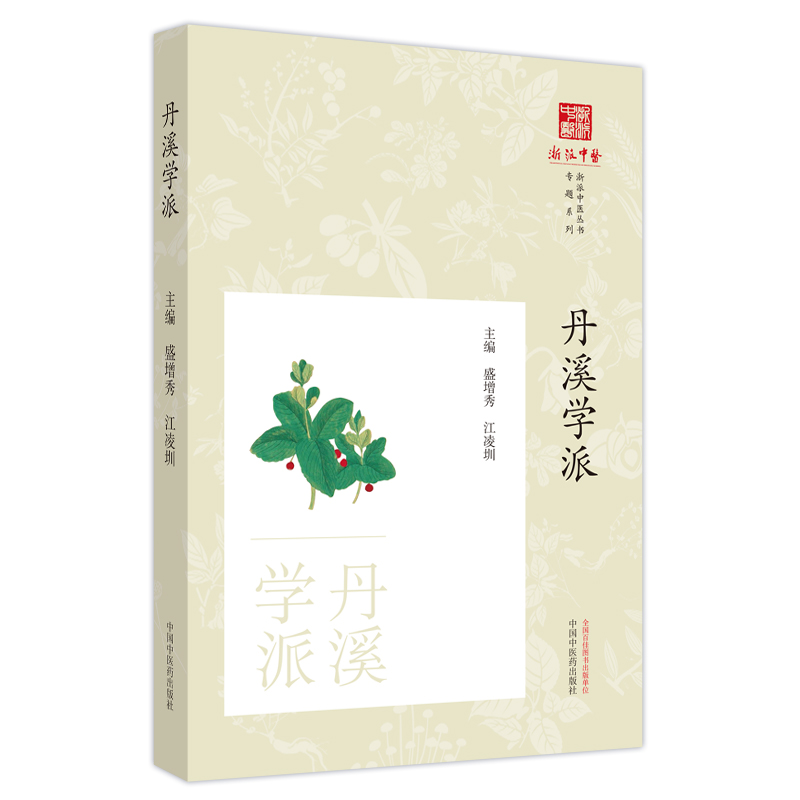 醉染图书丹溪学派9787513277006高清大图