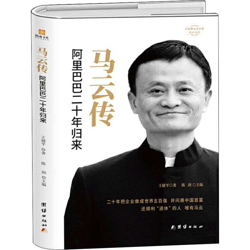 醉染图书马云传 二十年归来9787512673205图片