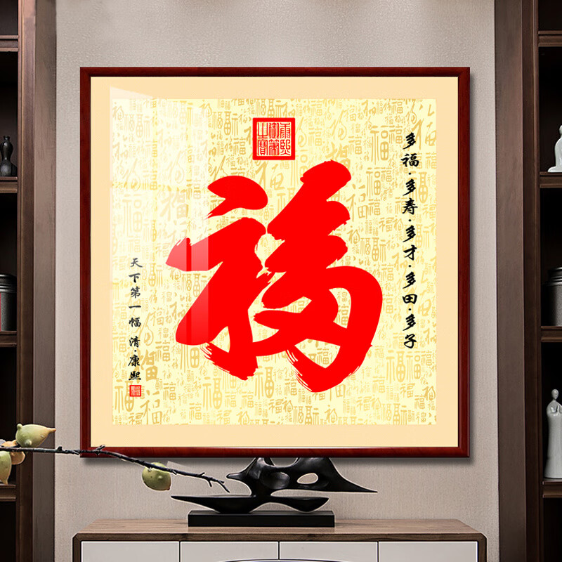 维诺亚康熙天下第1福2025款福字镇宅进门挂画客厅画进宝玄关装饰画高清大图