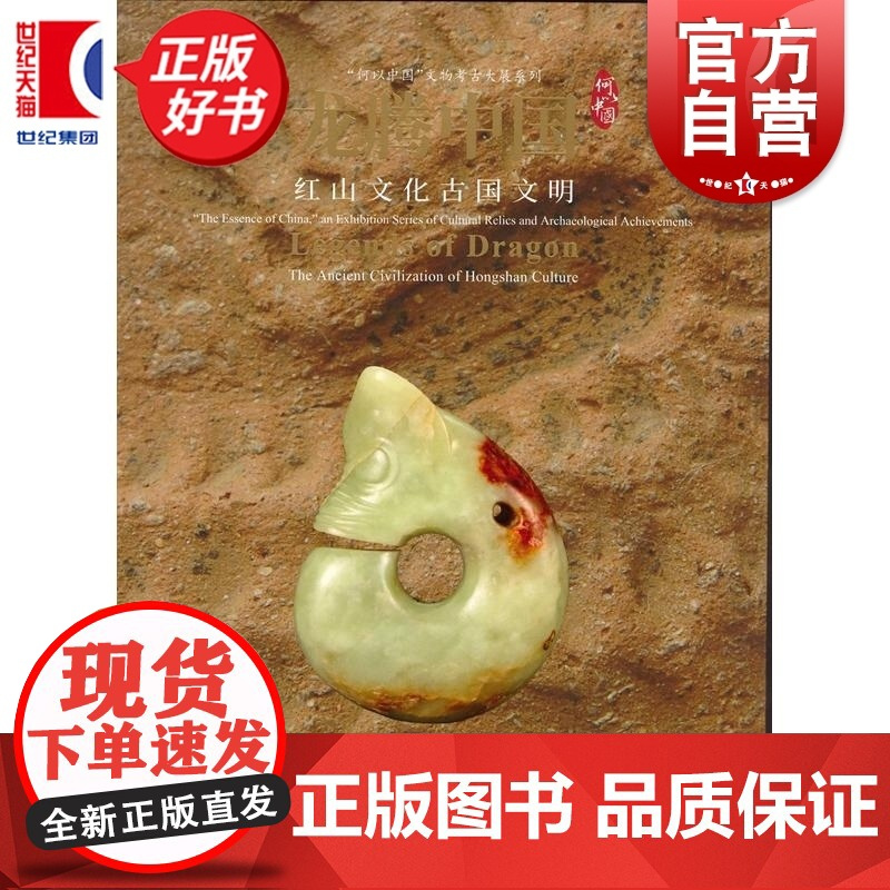 龙腾中国红山文化古国文明 上海博物馆编上海书画出版社艺术收藏鉴赏图册集正版图书籍
