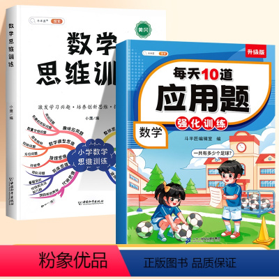 [思维进阶]应用题✚数学思维 六年级下 [正版]五年级上册下册应用题专项强化训练小学数学练习题思维训练人教版每天10道解