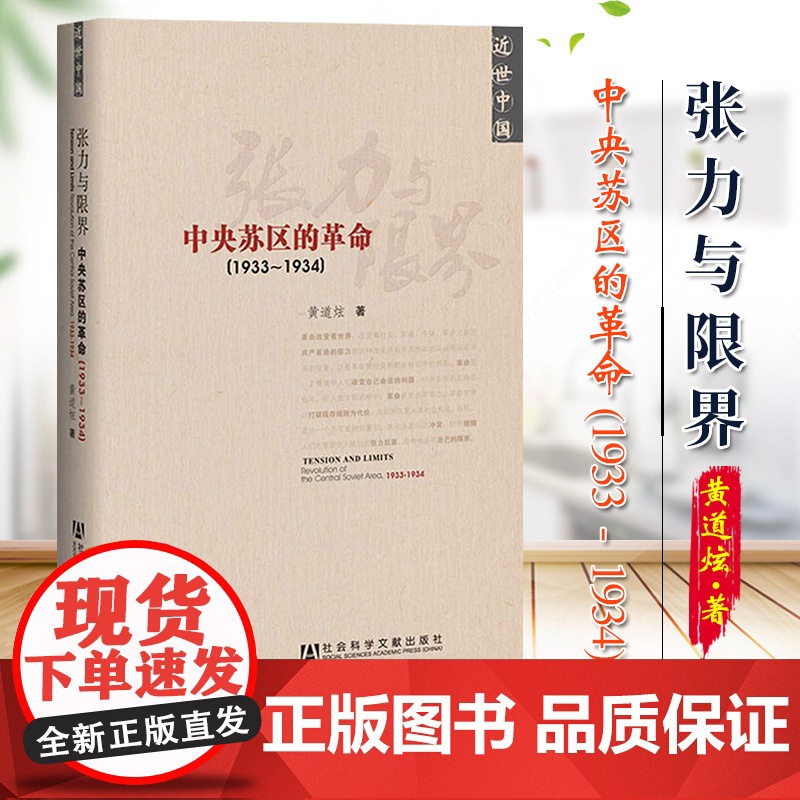 近世中国:张力与限界 中央苏区的革命(1933~1934) 黄道炫著 社会科学文献出版社 9787509727447高清大图