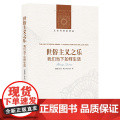 人文与社会译丛：世俗主义之乐（我们当下如何生活）乔治·莱文 著， 赵元 译 译林出版社 正版书籍