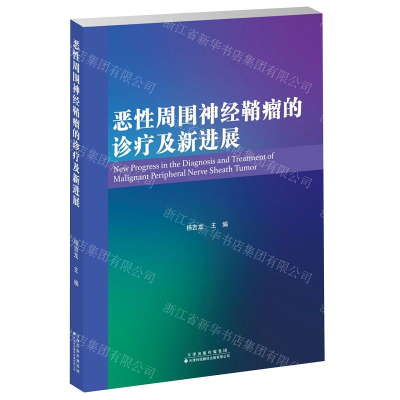 【N】恶性周围神经鞘瘤的诊疗及新进展-9787543341319