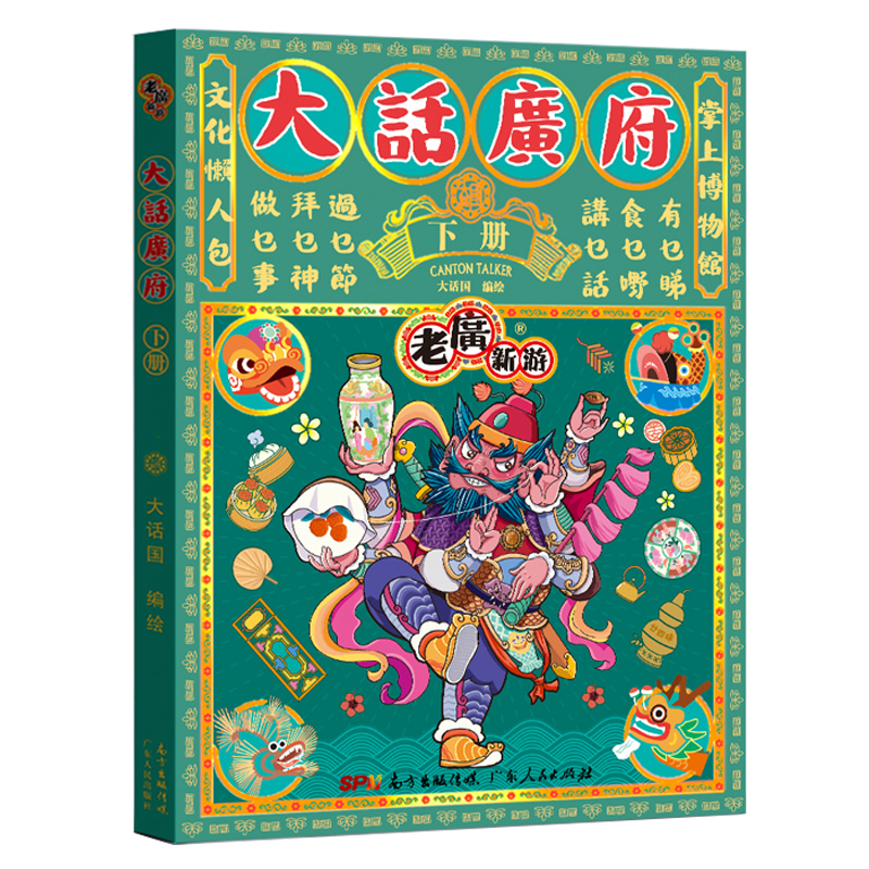 [正版]出版社老广新游大话广府下册 大话国广州城市绘本系列人文饮食生活文化旅游书籍手绘地图旅游攻略纪念品广东人民出版社高清大图