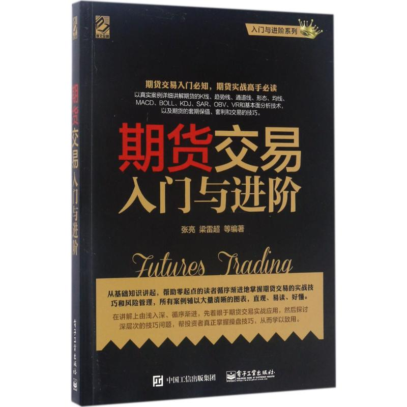 [M]期货交易入门与进阶-9787121313202