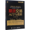 [M]期货交易入门与进阶-9787121313202