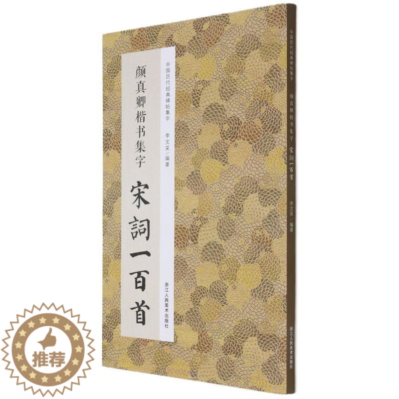 [醉染正版]中国历代经典碑帖集字:颜真卿楷书集字宋词一百首 收录颜真卿楷书经典碑帖集字古诗词作品集临摹教程 浙江人美高清大图
