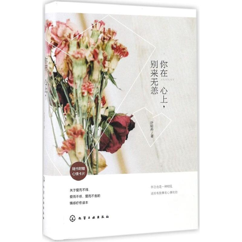 醉染图书你在心上,别来无恙9787122281616高清大图