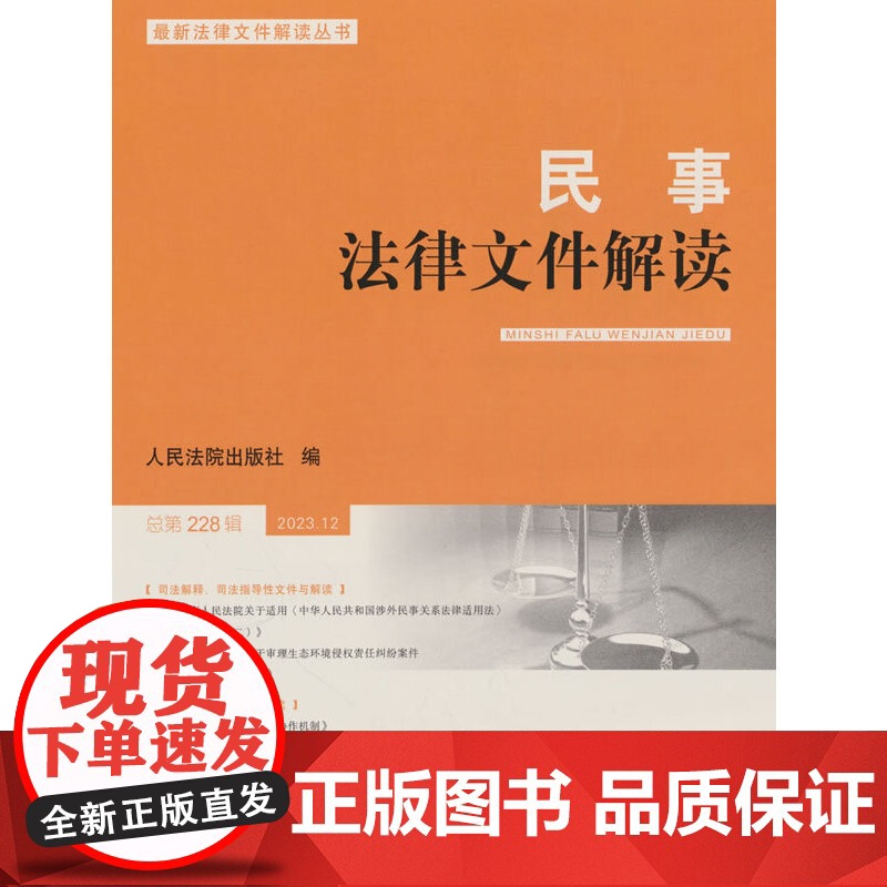 民事法律文件解读2023.12(总第228辑)高清大图