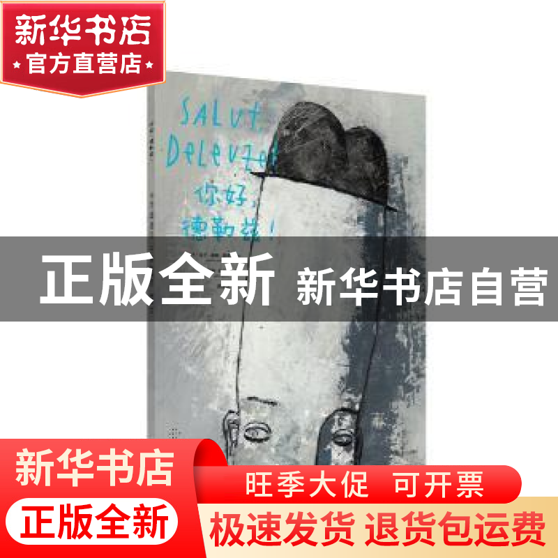 正版 你好.德勒兹 [德]马丁?汤姆?迪克,[德]延斯?巴尔策 上海文