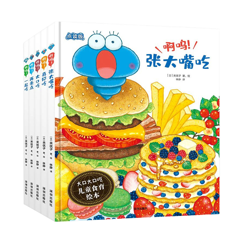 [醉染正版]大口大口吃儿童食育绘本全5册啊呜大口吃张大嘴吃一起吃再来点真好吃帮万千妈妈解决孩子吃饭的难题饮食习惯养成2-