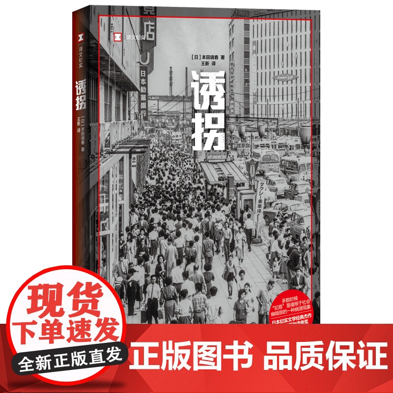 诱拐/不当逮捕 本田靖春作品集译文纪实昭和战后日本史上海译文出版社外国纪实文学文艺春秋读者奖讲谈社非虚构文学/出版文化奖高清大图