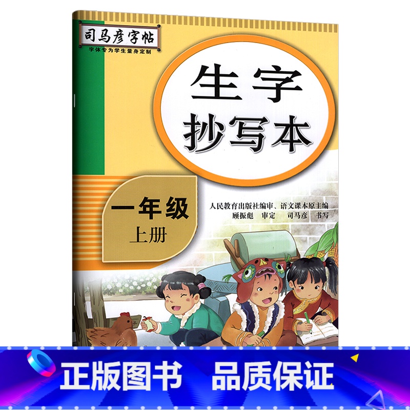 生字抄写本[一年级上] [正版]司马彦生字抄写本一年级下册语文同步练字帖人教版 小学生写字课课练小学1年级上册字帖生字预高清大图