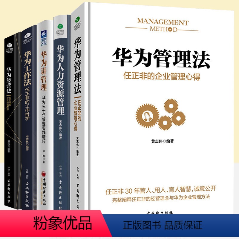 【正版】5册华为管理法 +人力资源管理 +工作法 +经营法 +华为讲管理 华为管理书籍 任正非内部讲话华为内训华为基