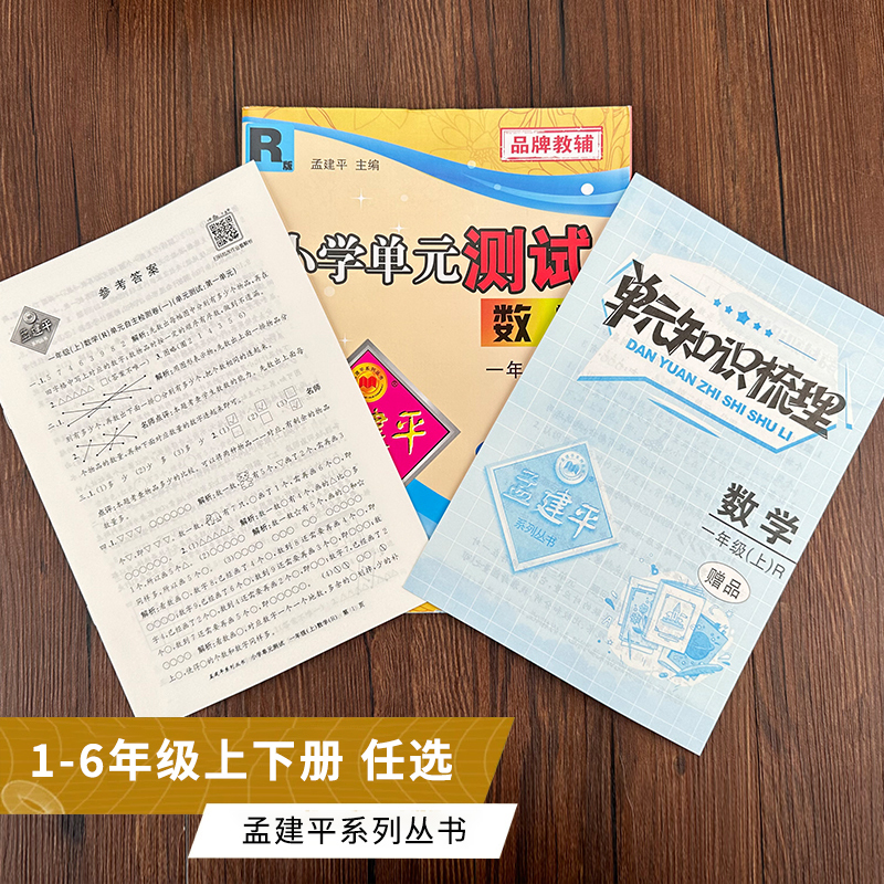[2本北师套装]语+数 一年级下 [正版]2023秋新版孟建平小学单元测试卷一二年级三年级四五六年级上册下册全套各地期末