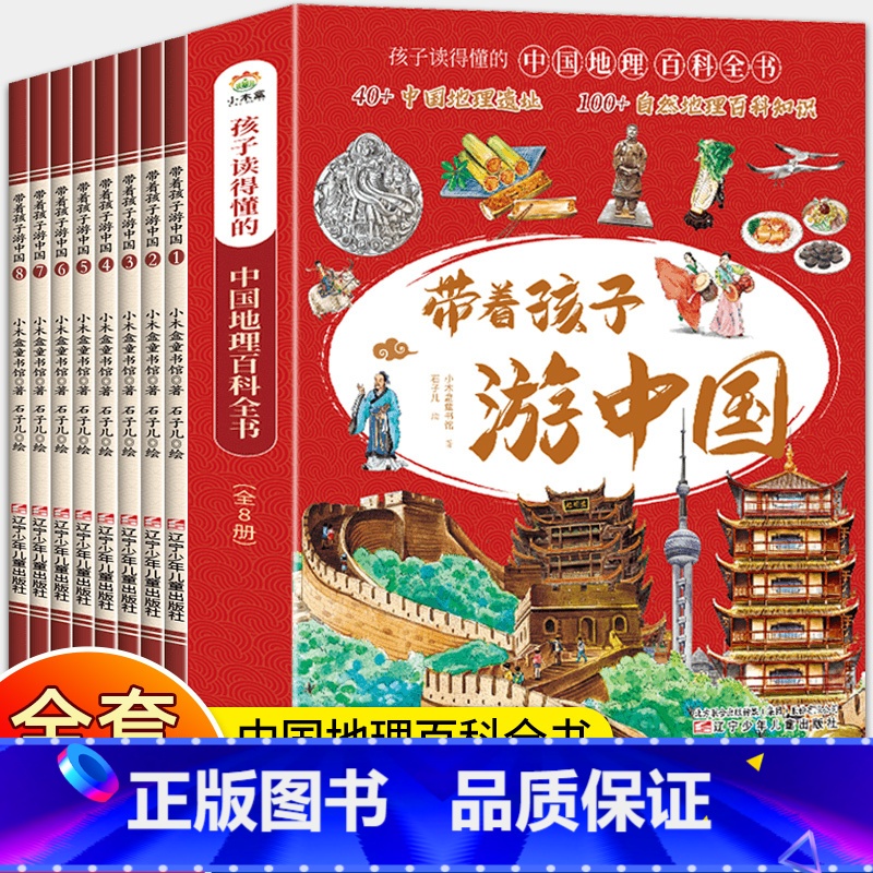 【8本】带孩子游中国(抖音同款) 【正版】同款带着孩子游中国全8册 全八册地理百科全书小学生课外读物启蒙科普类书籍中华知