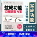 【正版】盆底功能12周康复方案 系统科学的盆底训练方法全书 戴从言李哲女性盆底肌学书籍盆底产后功能修复训练书12周盆的