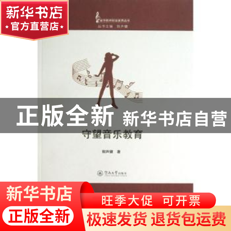 正版 守望音乐教育 郭声键著 暨南大学出版社 9787566803733 书籍