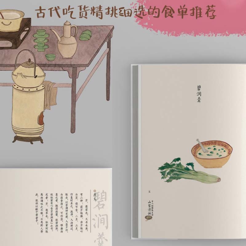 [醉染正版]古人的雅致生活·山家清供 中国古代美食四大奇书之一 古人的雅致生活 中国古代生活百科介绍书籍古人吃货食谱菜谱高清大图