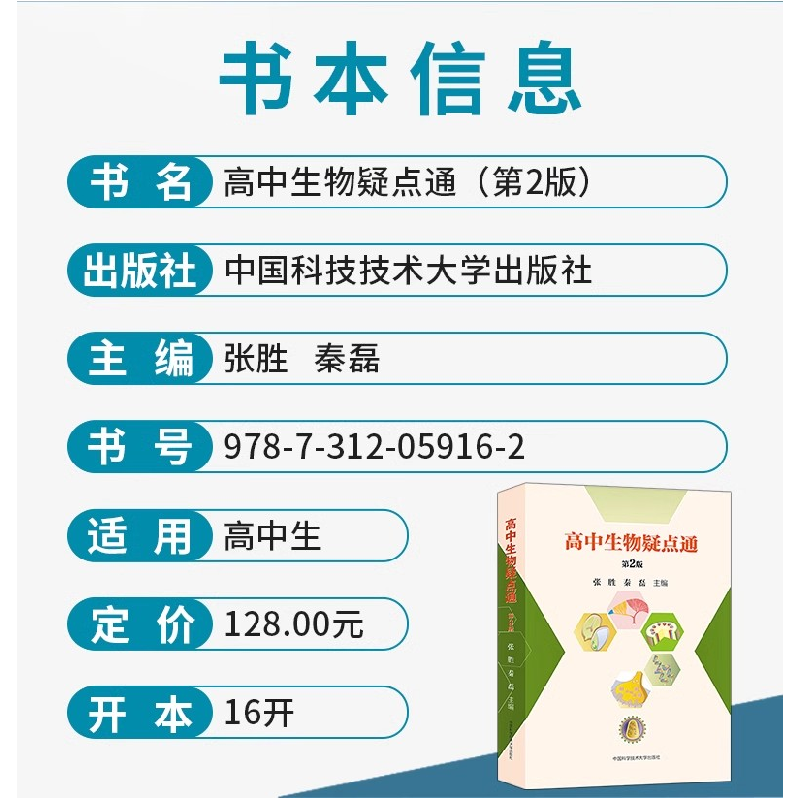 正版新书]高中生物疑点通(第2版)张胜,秦磊9787312059162高清大图