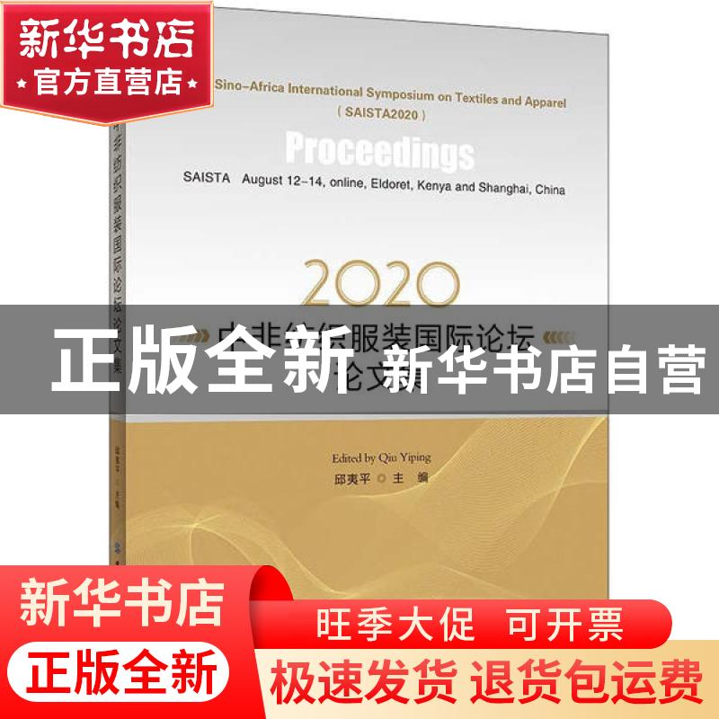 正版 2020中非纺织服装国际论坛论文集 编者:邱夷平 中国纺织出版