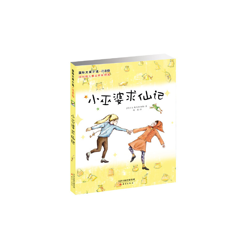**小说·注音版--小巫婆求仙记