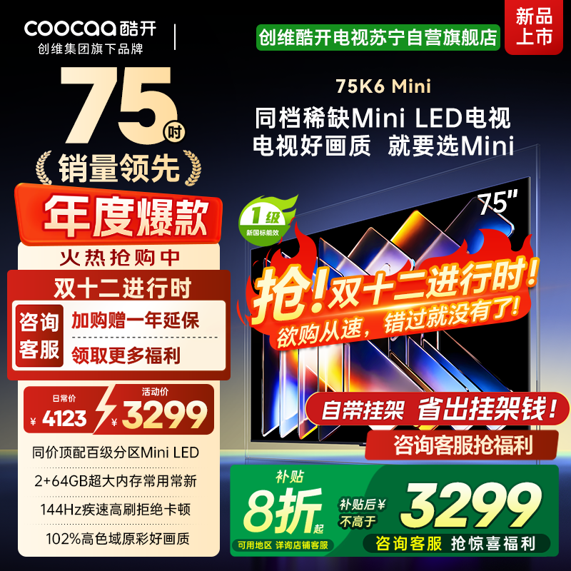 创维酷开电视75K6 Mini 百级分区Mini LED 144Hz高刷 102%高色域75P5F
