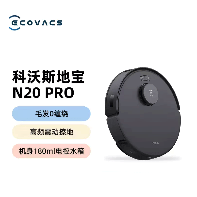 【线下勿用】科沃斯（ECOVACS）扫地机器人N20PRO扫拖一体智能家用吸尘器激光导航规划全自动洗擦一体机