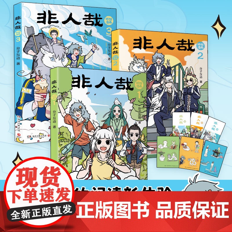 【本本均赠专属贴纸+书签】非人哉 分子互动 著 一汪空气 九月 敖烈 哪吒 小玉 二次元 搞笑解压漫画 打工人 喜剧 国
