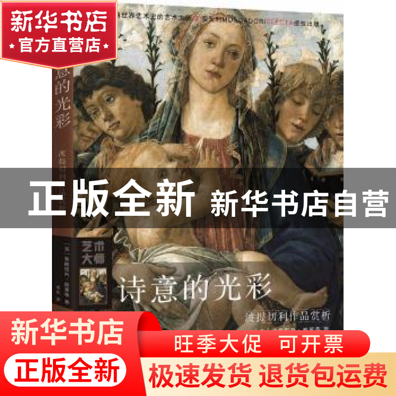 正版 诗意的光彩:波提切利作品赏析 [意]费德里科·波莱蒂 北京时高清大图
