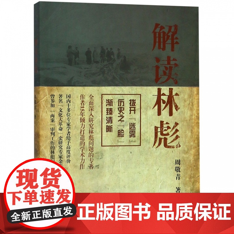 解读林彪 周敬青 中国历史人物事迹书籍 对林彪集团和林彪事件的研究 林彪集团的形成、发展及覆灭进行了论述 上海人民 世纪高清大图