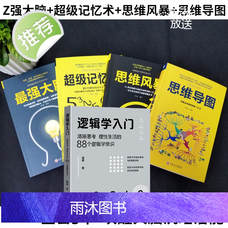 5册逻辑学入门思维导图+逆转思维+超级记忆术+最强大脑思维风暴正版逻辑训练书全脑开发提高记忆疯狂大脑左右脑神奇的益智游戏高清大图