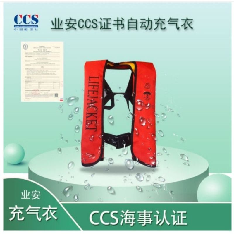 业安CCS海事认证救生衣便携式自动充气救生衣成人大福利救生背心专业救援船用车载CCS证书自动款充气救生衣
