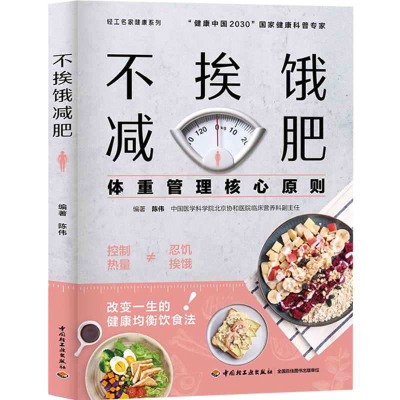 [醉染正版]生活-不挨饿减肥陈伟谱书家常菜大全 减肥餐瘦身蔬菜沙拉食谱 减脂餐低卡低热量美食减肥菜谱美食大全书籍