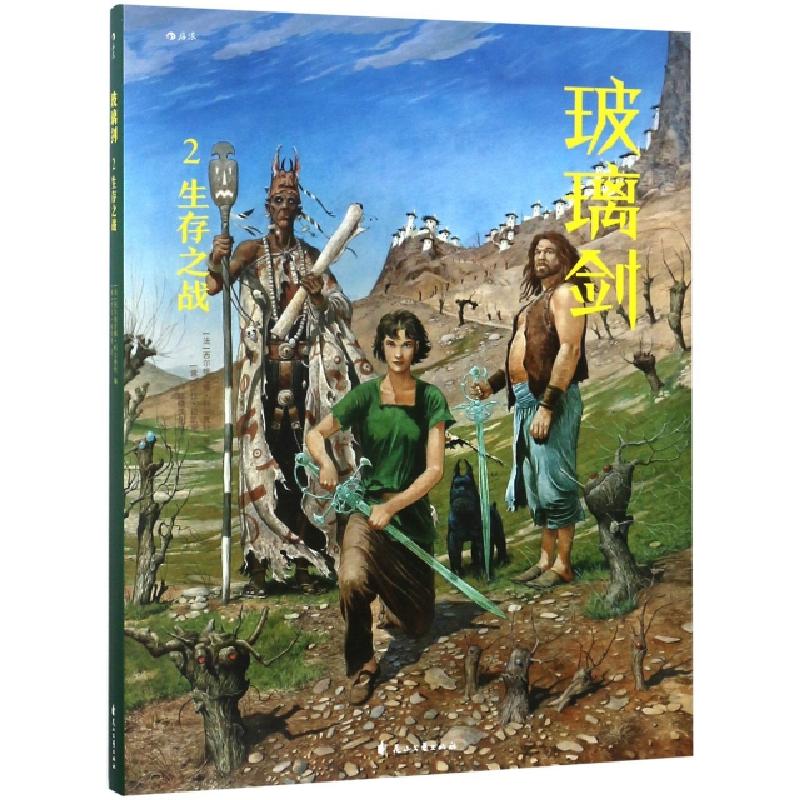 正版新书】玻璃剑(2生存之战)(精)(法)西尔维亚娜·科尔贾特|译者: